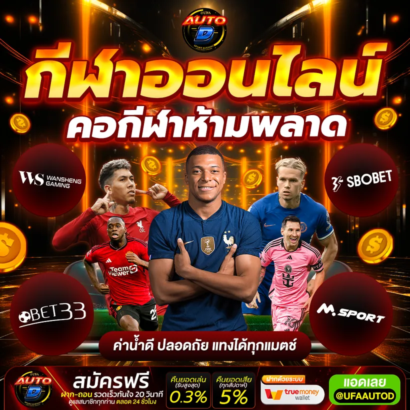 UFAAUTOD สล็อตเครดิตฟรี แจกทุกวัน