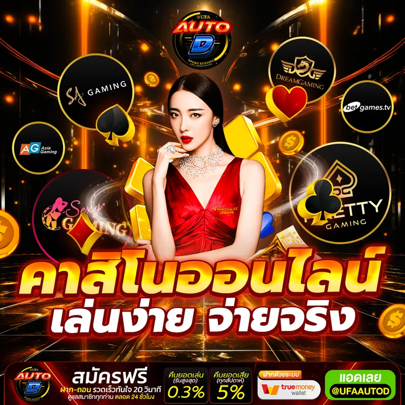 สมัคร UFAAUTOD รับโบนัสสมาชิกใหม่